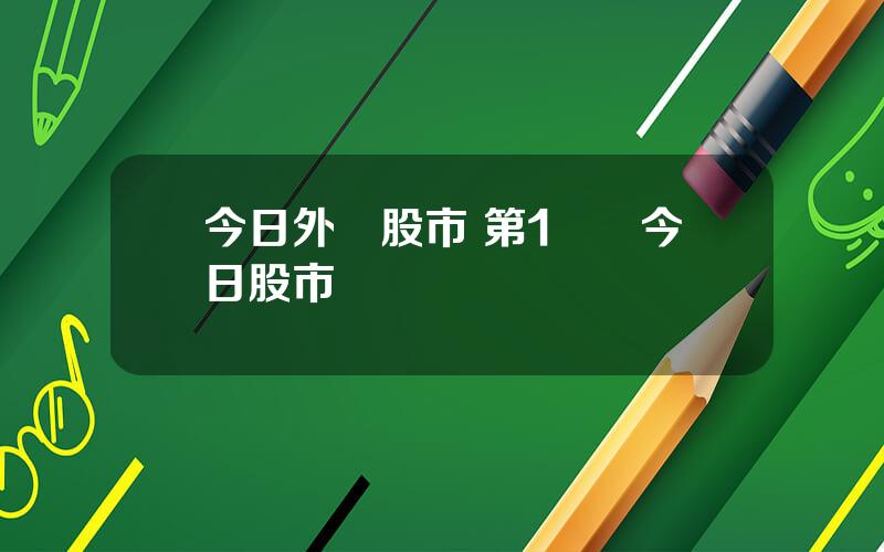 今日外圍股市 第1財經今日股市
